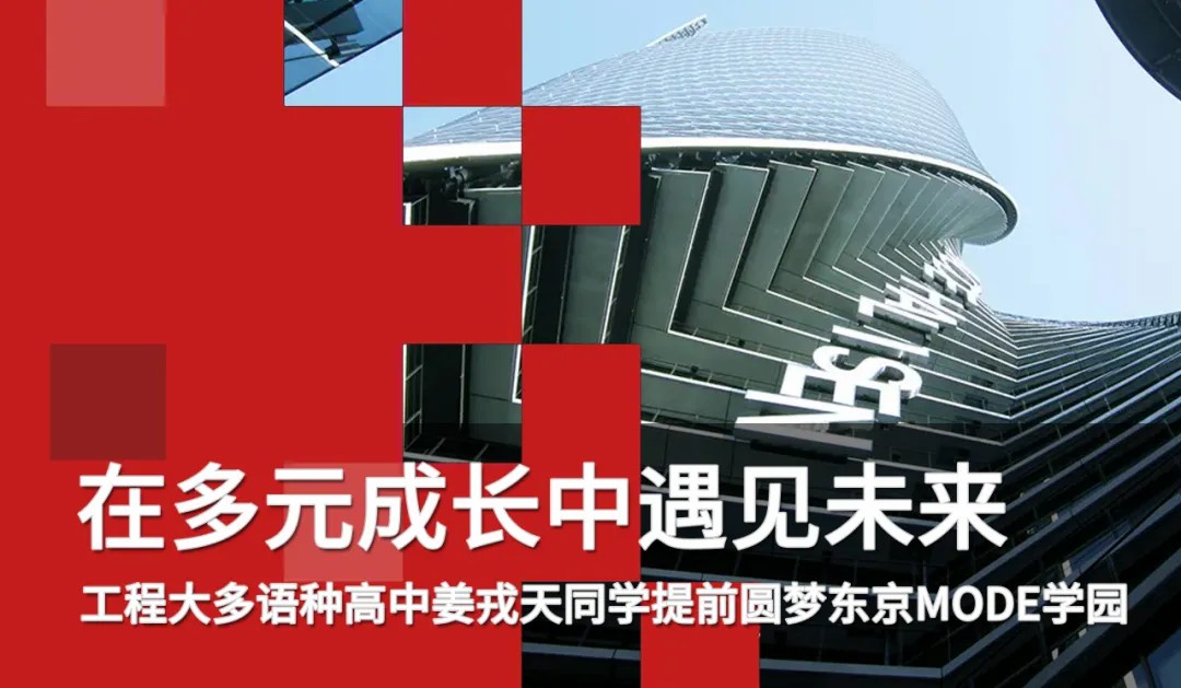 校园动态日语国际高中-捷报！恭贺我校姜同学提前圆梦东京MODE学园